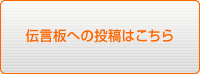 伝言板への書き込みはこちら